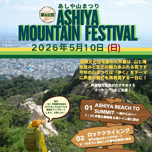 第62回 あしや山まつり