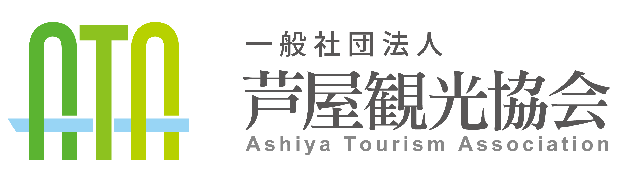 一般社団法人芦屋観光協会